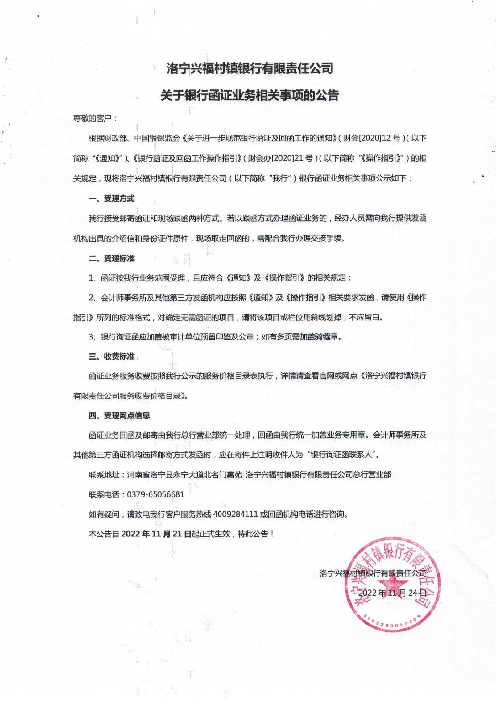 洛宁兴福村镇银行有限责任公司关于银行函证业务相关事项的公告